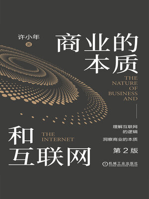 cover image of 商业的本质和互联网（第2版）